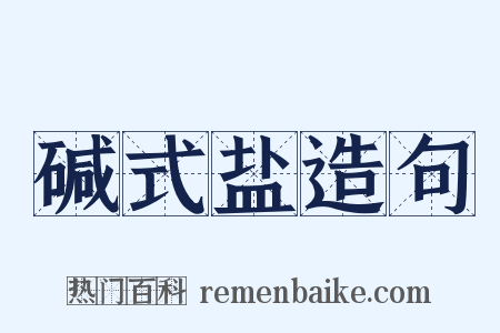 碱式盐造句是什么意思的图片